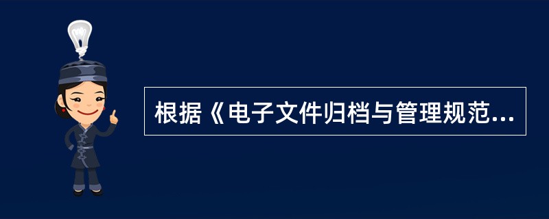 根据《电子文件归档与管理规范》中规定，归档的每套载体均应接受检验，合格率应达到（）。