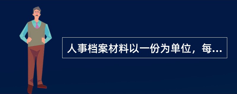 人事档案材料以一份为单位，每份材料独自编流水号。（）