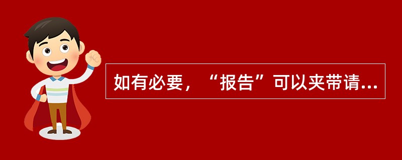 如有必要，“报告”可以夹带请求事项。（）