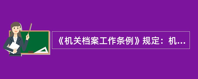 《机关档案工作条例》规定：机关文件处理部门一般应在文件形成后第二年下半年向机关档案部门移交归档。（）