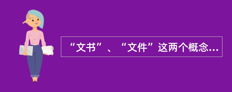 “文书”、“文件”这两个概念最早分别出现于哪两个时期（）