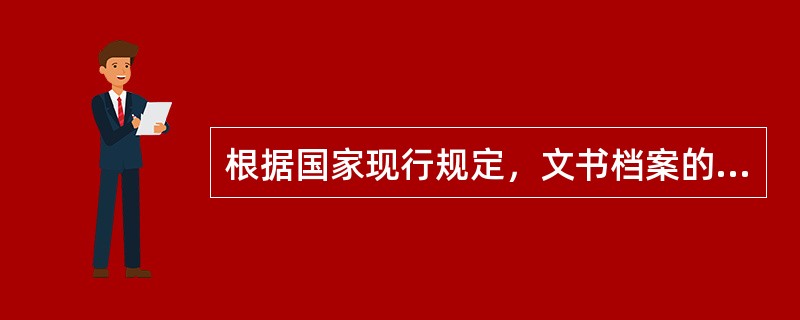 根据国家现行规定，文书档案的保管期限分为永久和定期两种。下列四个选项的年限哪些符合现行定期的规定年限？（）