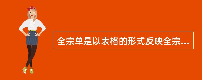 全宗单是以表格的形式反映全宗基本情况，全宗内档案成份与数量的检索工具。（）