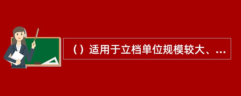 （）适用于立档单位规模较大、内部机构相对稳定的全宗内档案的分类。