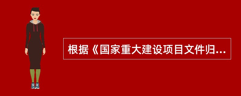 根据《国家重大建设项目文件归档要求与档案整理规范》的要求，建设项目所形成的全部项目文件在归档前应根据国家有关规定，并按档案管理的要求，由（）进行整理。