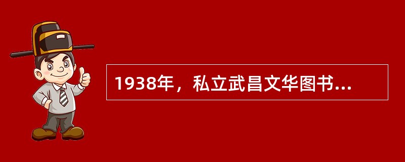 1938年，私立武昌文华图书馆专科学校设特种教席，开始讲授档案管理课程。（）