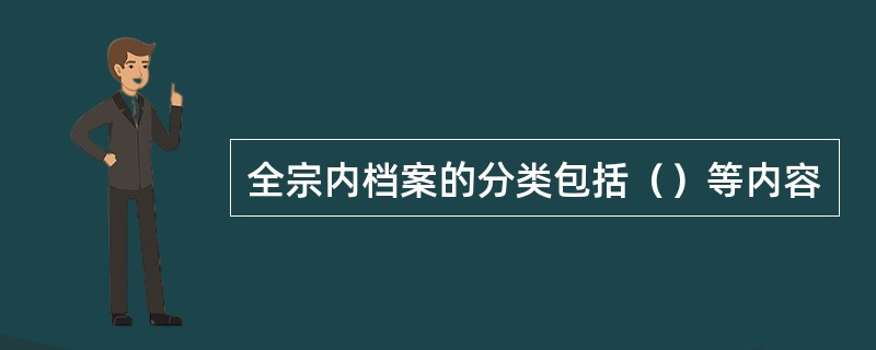 全宗内档案的分类包括（）等内容