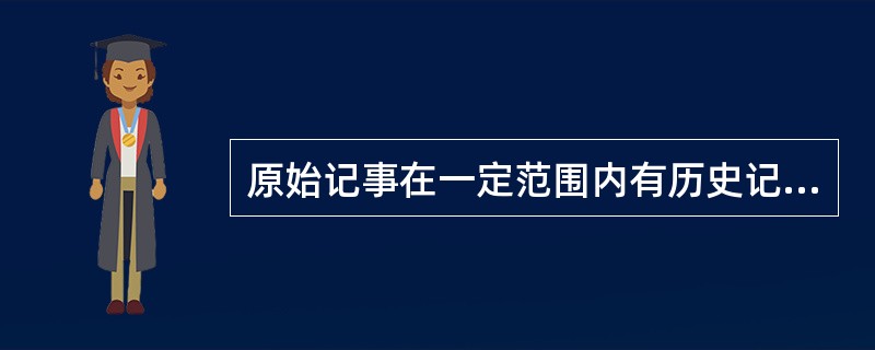 原始记事在一定范围内有历史记录、契约、凭证、备忘等作用，因此，可以看作是档案的萌芽，即档案起源的初始形态。（）