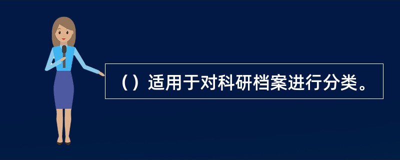 （）适用于对科研档案进行分类。