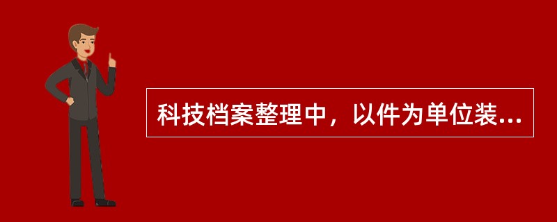 科技档案整理中，以件为单位装订的应在每件文件首页上端空白处加盖档号章。（）