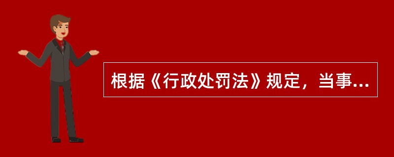根据《行政处罚法》规定，当事人要求听证的，应当在行政机关告知后（）内提出。