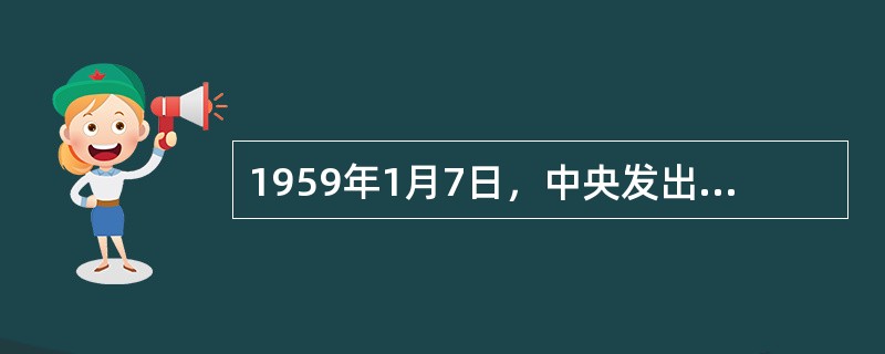 1959年1月7日，中央发出了（）实行党政档案统一管理