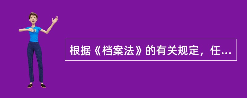 根据《档案法》的有关规定，任何公民在档案事务方面都应履行两项义务，即（）。