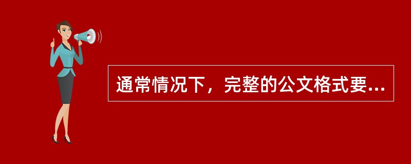 通常情况下，完整的公文格式要素包括版头、主体和版记三部分组成。（）