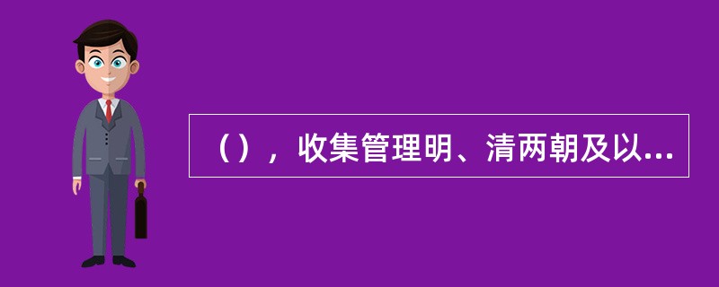 （），收集管理明、清两朝及以前各朝中央机构形成的档案。