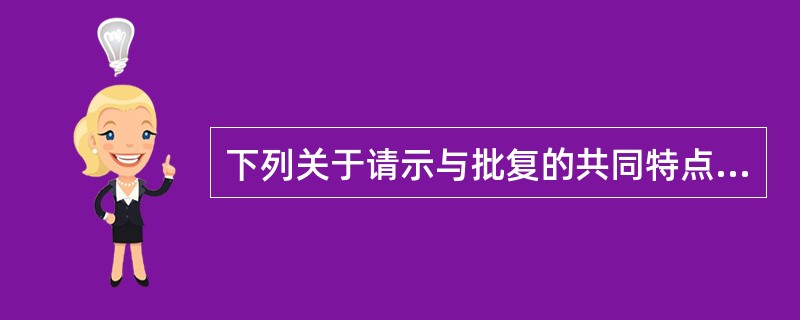 下列关于请示与批复的共同特点表述正确的是（）