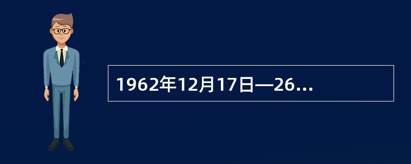 1962年12月17日—26日，国家档案局召开了全国档案工作会议，总结了1958—1962年全国档案工作的经验教训，提出了“（）”的要求。