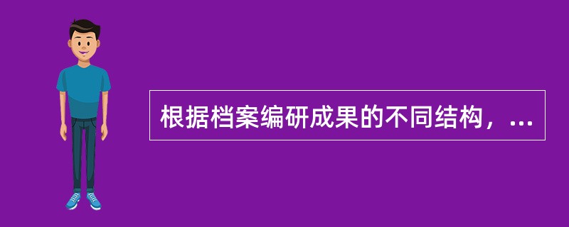 根据档案编研成果的不同结构，可分为综合性（）系列性等类型