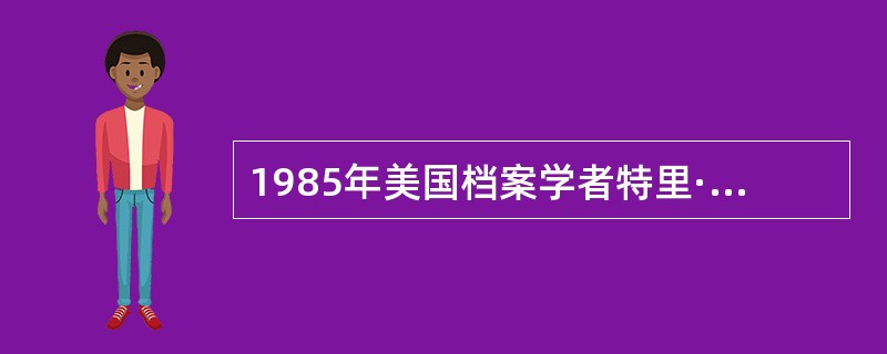 1985年美国档案学者特里·库克和戴维·比尔曼在加拿大档案工作者协会会刊《档案》上发表了著名论文《来源原则的力量》，呼吁重新认识来源原则。(理查莱特)()