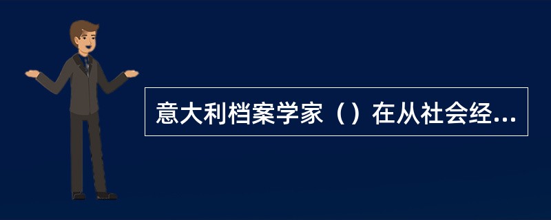 意大利档案学家（）在从社会经济和政治历史的联系中研究档案馆的起源时指出，法国档案工作改革为档案馆事业的全面发展提供了可能，关于档案馆的理论已包含在法国档案工作改革宣布的原则之中。