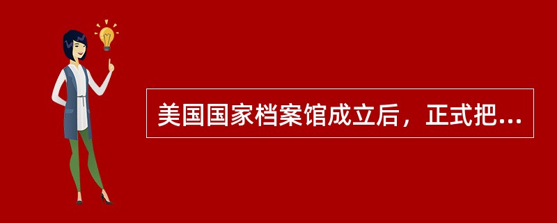 美国国家档案馆成立后，正式把来源原则作为公共档案管理的基础，决定档案馆的档案以档案组合的形式管理。()