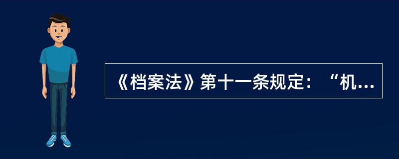 《档案法》第十一条规定：“机关.团体.企业事业单位和其他组织必须按照国家规定，（）向档案馆移交档案。”