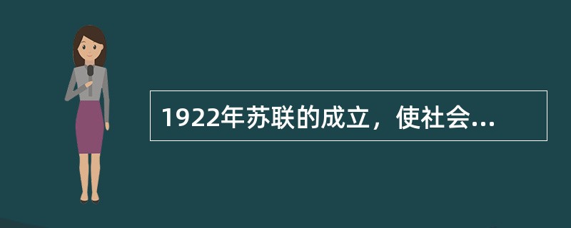 1922年苏联的成立，使社会主义的国家档案事业在更大范围内获得发展，并形成了一个完整的国家档案馆网。（）