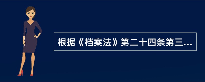 根据《档案法》第二十四条第三款的规定，企业事业组织或者个人有擅自出卖或者转让档案的档案违法行为的，由（）给予警告，可以并处罚款