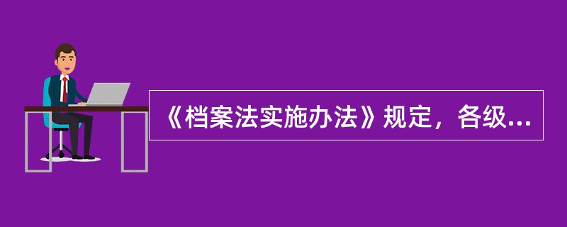 《档案法实施办法》规定，各级各类档案馆保存的档案缩微品和其他复制形式的档案载有档案收藏单位法定代表人的签名或者印章标记的，具有与档案原件同等的效力。（）