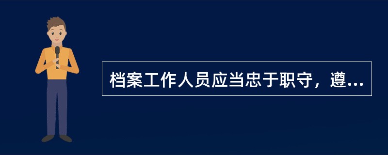 档案工作人员应当忠于职守，遵守纪律，具备（）知识。