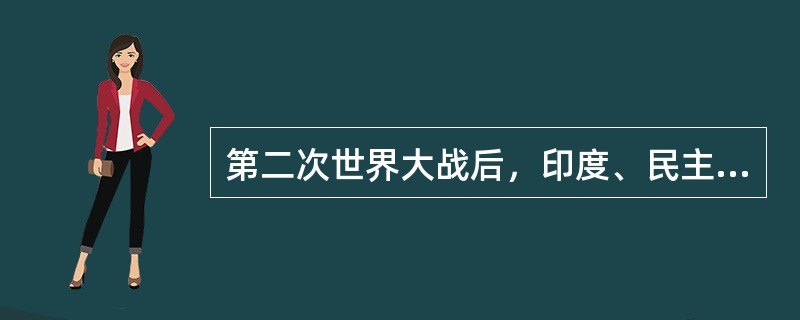 第二次世界大战后，印度、民主德国、（）等国家开办了档案高等教育。