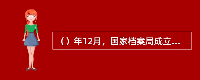 （）年12月，国家档案局成立了档案学研究室，这是我国第一个专业档案科学研究机构。