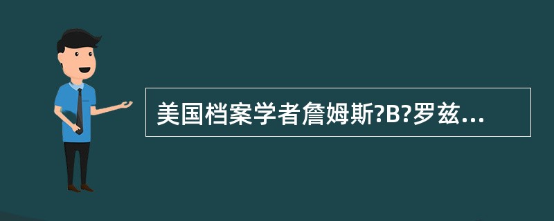 美国档案学者詹姆斯?B?罗兹对文件管理职能的论述，也是以文件生命周期为基础的。