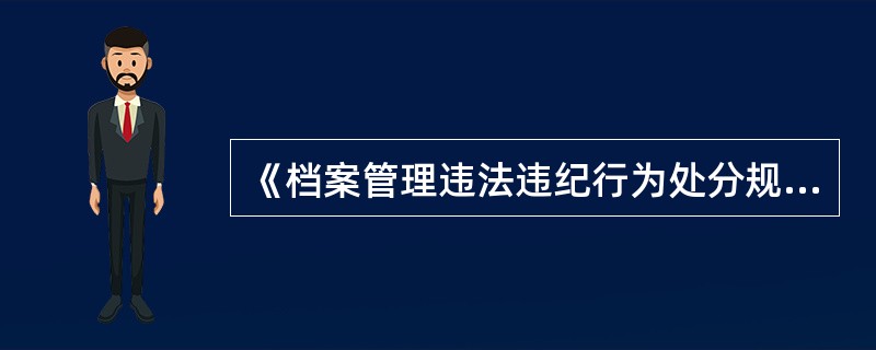 《档案管理违法违纪行为处分规定》自（）日起施行。