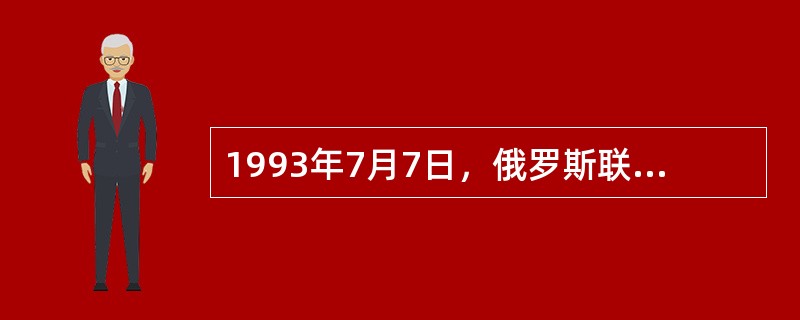 1993年7月7日，俄罗斯联邦发布了《俄罗斯联邦档案全宗和档案馆法》。该法是俄罗斯档案事业建设的法律依据和指导纲领。（）