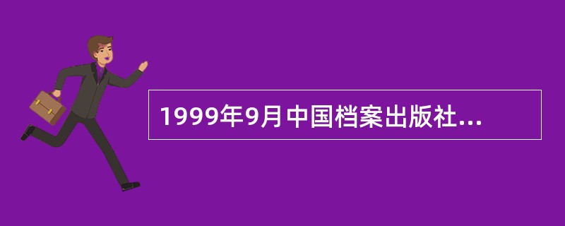 1999年9月中国档案出版社出版的何嘉荪、（）著的《文件运动规律研究——从新角度审视档案学基础理论》一书，标志着中国化的文件生命周期理论的形成。