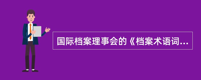 国际档案理事会的《档案术语词典》对收集的概念定义中可以看出，这一概念包含接收和征集两个方面的内容（）