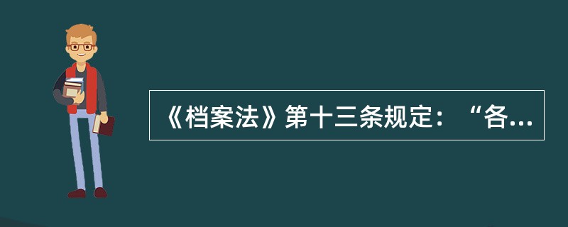 《档案法》第十三条规定：“各级各类档案馆，机关.团体.企业事业单位和其他组织的档案机构，应当建立（），便于对档案的利用