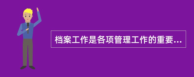 档案工作是各项管理工作的重要组成部分。（）