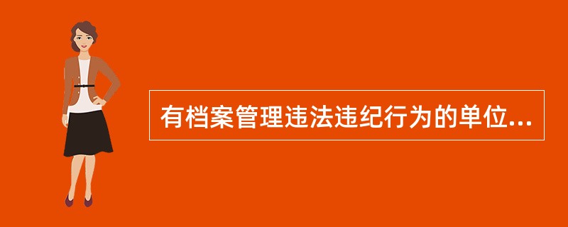 有档案管理违法违纪行为的单位，其负有责任的领导人员和直接责任人员，以及有档案管理违法违纪行为的个人，应当承担纪律责任。