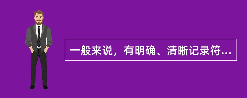 一般来说，有明确、清晰记录符号的，就是档案，如载有文字的（）。