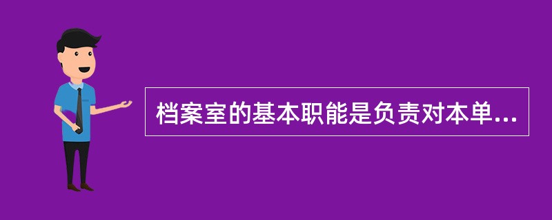 档案室的基本职能是负责对本单位档案的保管。()