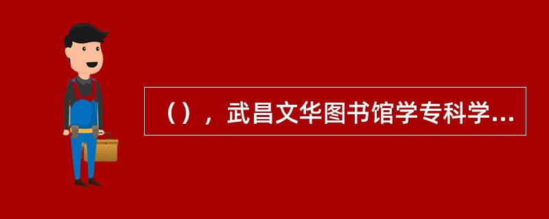 （），武昌文华图书馆学专科学校接受中南军政委员会和湖北省人民政府的委托，开办了一期档案资料短期培训班。
