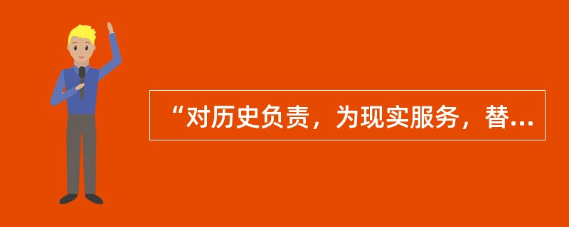 “对历史负责，为现实服务，替未来着想”，这是（）同志在为中央档案馆建馆40周年所作的题词。