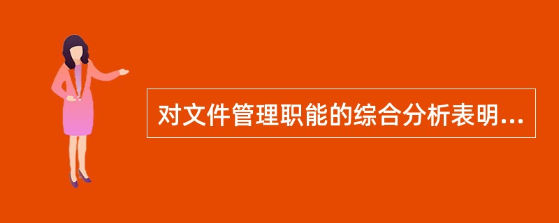 对文件管理职能的综合分析表明，文件管理最终要达到的目的，首先是对文件在其形成阶段进行（）。