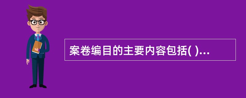 案卷编目的主要内容包括( )，编制备考表和编制案卷背脊