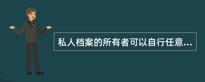 私人档案的所有者可以自行任意处置档案。( )<br />对<br />错