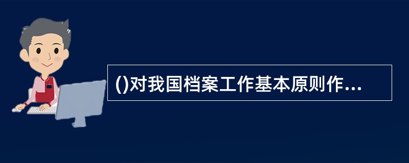 ()对我国档案工作基本原则作了第一次表述。