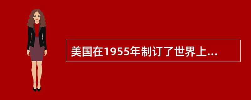 美国在1955年制订了世界上第一份档案工作者职业道德规范。( )<br />对<br />错