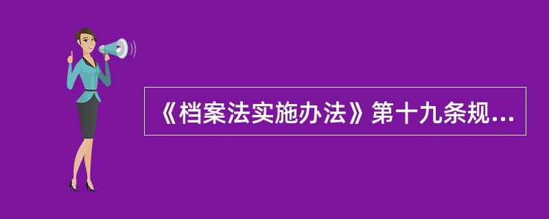 《档案法实施办法》第十九条规定，各级国家档案馆馆藏的()档案严禁出境。